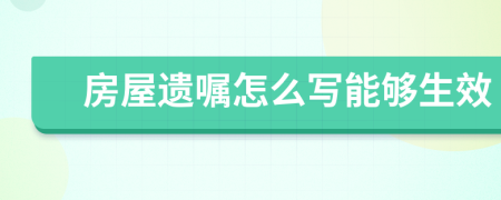 房屋遗嘱怎么写能够生效