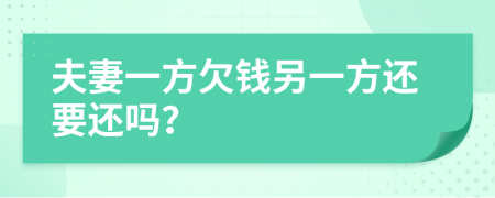 夫妻一方欠钱另一方还要还吗？