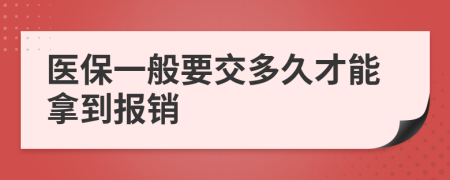 医保一般要交多久才能拿到报销