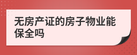 无房产证的房子物业能保全吗