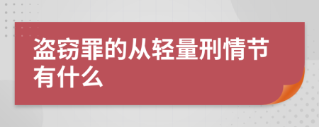 盗窃罪的从轻量刑情节有什么