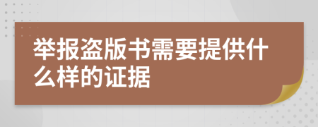 举报盗版书需要提供什么样的证据