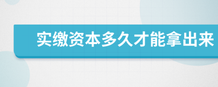 实缴资本多久才能拿出来