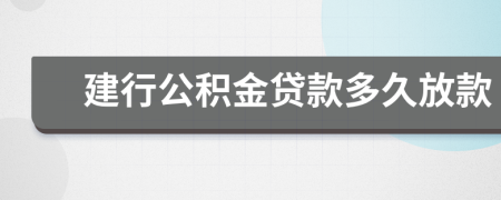 建行公积金贷款多久放款