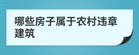 哪些房子属于农村违章建筑