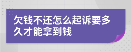 欠钱不还怎么起诉要多久才能拿到钱