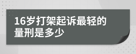 16岁打架起诉最轻的量刑是多少