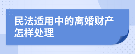 民法适用中的离婚财产怎样处理