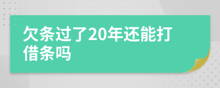 欠条过了20年还能打借条吗