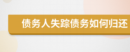 债务人失踪债务如何归还