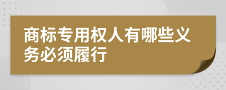 商标专用权人有哪些义务必须履行