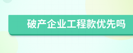 破产企业工程款优先吗