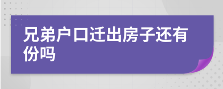 兄弟户口迁出房子还有份吗