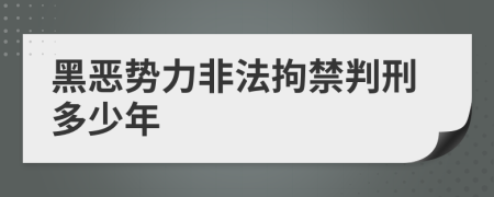 黑恶势力非法拘禁判刑多少年