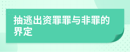 抽逃出资罪罪与非罪的界定