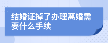 结婚证掉了办理离婚需要什么手续