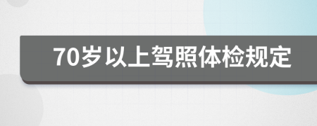 70岁以上驾照体检规定