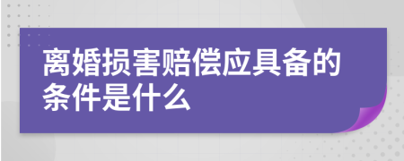 离婚损害赔偿应具备的条件是什么