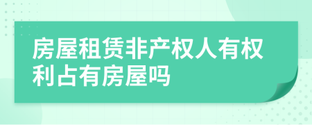 房屋租赁非产权人有权利占有房屋吗