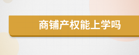 商铺产权能上学吗