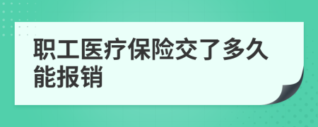 职工医疗保险交了多久能报销