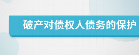 破产对债权人债务的保护