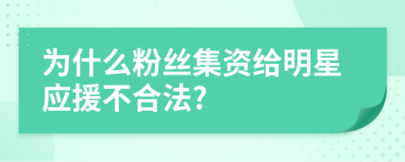 为什么粉丝集资给明星应援不合法?