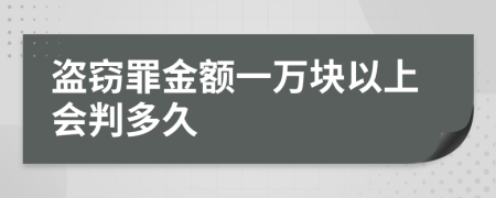 盗窃罪金额一万块以上会判多久
