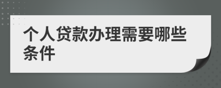 个人贷款办理需要哪些条件