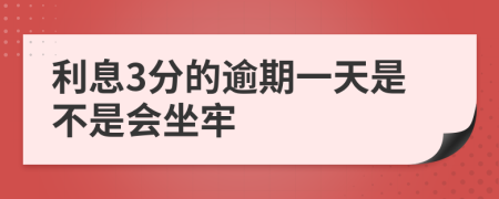 利息3分的逾期一天是不是会坐牢