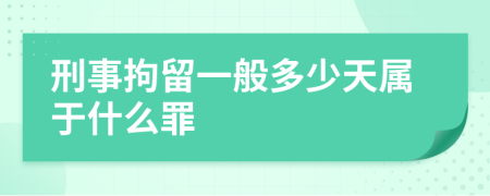 刑事拘留一般多少天属于什么罪