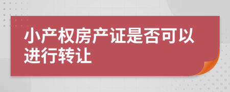 小产权房产证是否可以进行转让