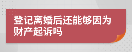 登记离婚后还能够因为财产起诉吗