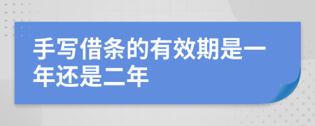 手写借条的有效期是一年还是二年