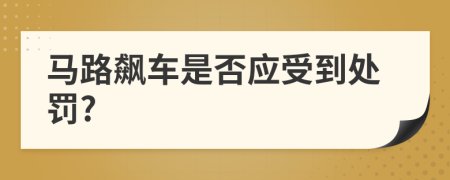 马路飙车是否应受到处罚?