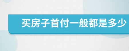 买房子首付一般都是多少