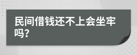 民间借钱还不上会坐牢吗？