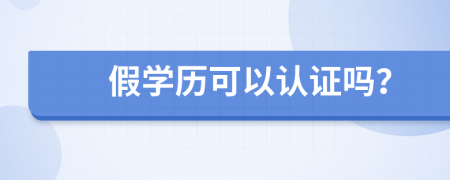 假学历可以认证吗？