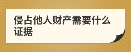 侵占他人财产需要什么证据