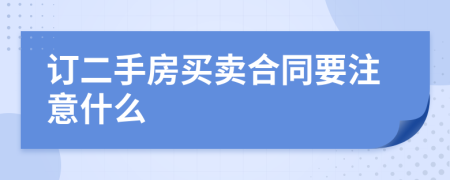 订二手房买卖合同要注意什么