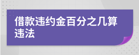 借款违约金百分之几算违法