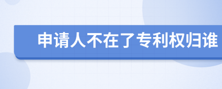 申请人不在了专利权归谁