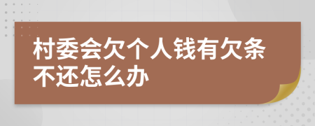 村委会欠个人钱有欠条不还怎么办