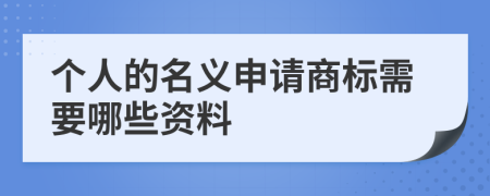 个人的名义申请商标需要哪些资料