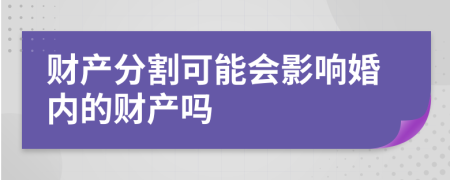 财产分割可能会影响婚内的财产吗