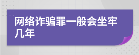 网络诈骗罪一般会坐牢几年