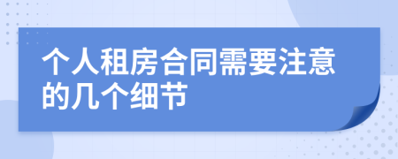 个人租房合同需要注意的几个细节