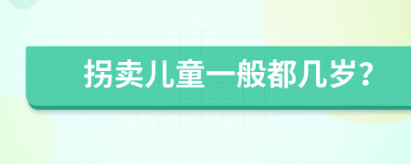 拐卖儿童一般都几岁？