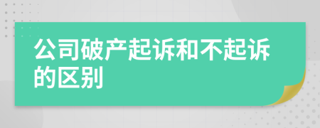 公司破产起诉和不起诉的区别