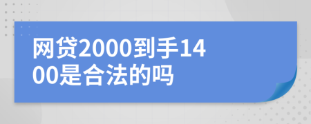 网贷2000到手1400是合法的吗